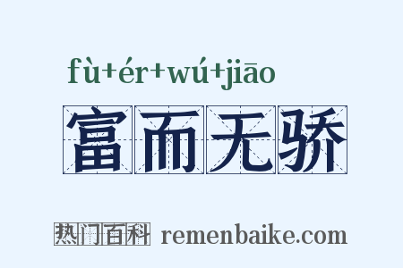 富而无骄是什么意思的图片